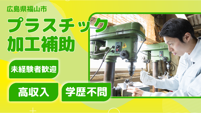 日研トータルソーシング株式会社　製造事業部 【プラスチック加工補助】の工場求人・派遣情報 | ジョバディ工場