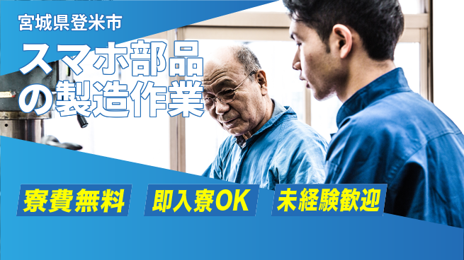 日研トータルソーシング株式会社　製造事業部 【スマホ部品の製造作業】の工場求人・派遣情報 | ジョバディ工場