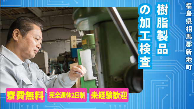日研トータルソーシング株式会社　製造事業部 【樹脂製品の加工検査】の工場求人・派遣情報 | ジョバディ工場