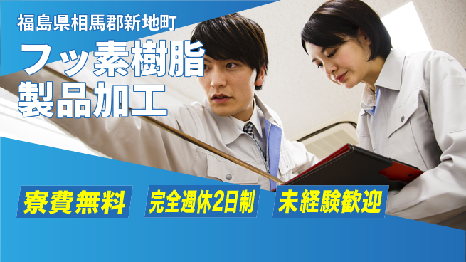 日研トータルソーシング株式会社　製造事業部 週払い可【フッ素樹脂製品加工】の工場求人・派遣情報 | ジョバディ工場