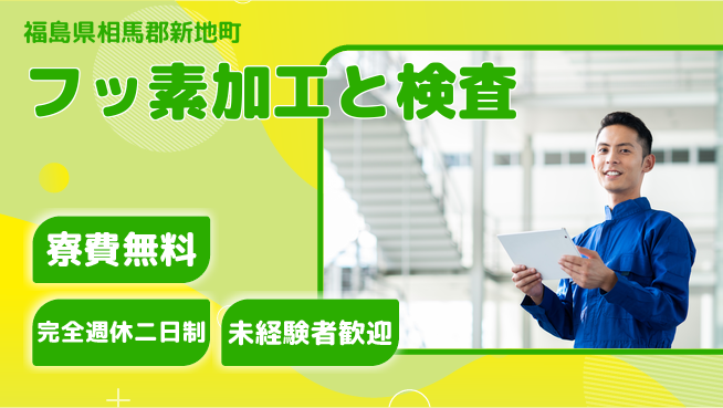 日研トータルソーシング株式会社　製造事業部 住居サポート【フッ素加工と検査】の工場求人・派遣情報 | ジョバディ工場