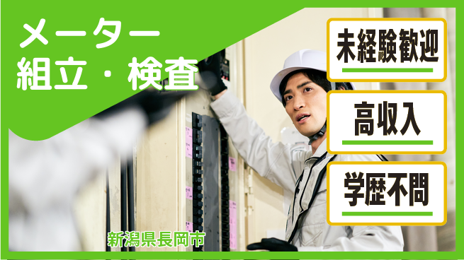 日研トータルソーシング株式会社　製造事業部 週払い可【メーター組立・検査】の工場求人・派遣情報 | ジョバディ工場