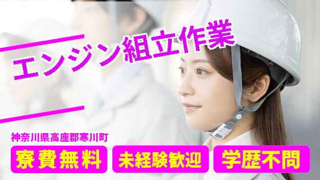日研トータルソーシング株式会社　製造事業部 住居負担ゼロ【エンジン組立作業】の工場求人・派遣情報 | ジョバディ工場