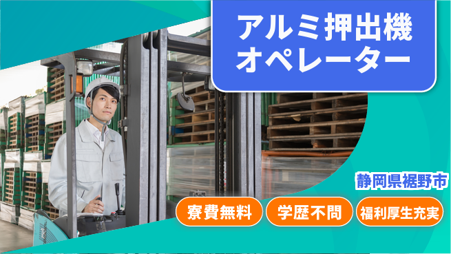 日研トータルソーシング株式会社　製造事業部 【アルミ押出機オペレーター】の工場求人・派遣情報 | ジョバディ工場