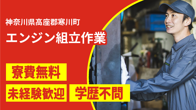 日研トータルソーシング株式会社　製造事業部 住居サポート【エンジン組立作業】の工場求人・派遣情報 | ジョバディ工場