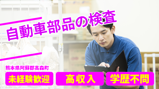 日研トータルソーシング株式会社　製造事業部 寮完備【自動車部品の検査】の工場求人・派遣情報 | ジョバディ工場