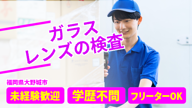 日研トータルソーシング株式会社　製造事業部 【ガラスレンズの検査】の工場求人・派遣情報 | ジョバディ工場