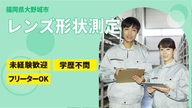 日研トータルソーシング株式会社　製造事業部 安心スタート【レンズ形状測定】の工場求人・派遣情報 | ジョバディ工場