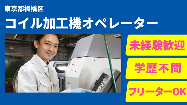日研トータルソーシング株式会社　製造事業部 週払い可【コイル加工機オペレーター】の工場求人・派遣情報 | ジョバディ工場