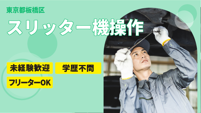 日研トータルソーシング株式会社　製造事業部 初めてでも安心【スリッター機操作】の工場求人・派遣情報 | ジョバディ工場