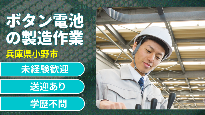 日研トータルソーシング株式会社　製造事業部 【ボタン電池の製造作業】の工場求人・派遣情報 | ジョバディ工場