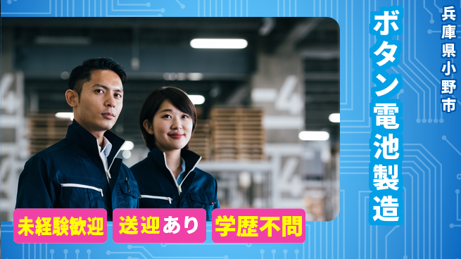 日研トータルソーシング株式会社　製造事業部 安心サポート【ボタン電池製造】の工場求人・派遣情報 | ジョバディ工場