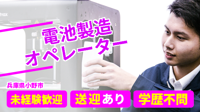 日研トータルソーシング株式会社　製造事業部 成長サポート【電池製造オペレーター】の工場求人・派遣情報 | ジョバディ工場
