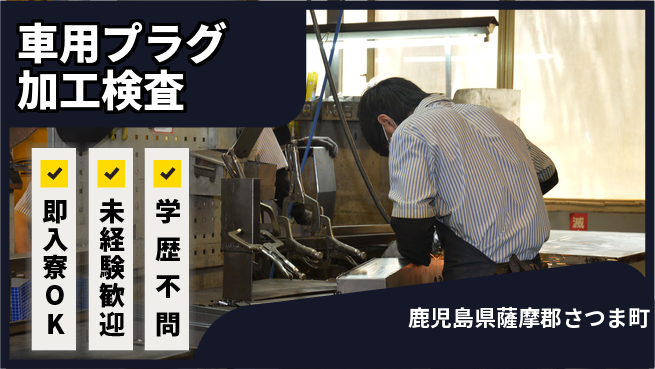 日研トータルソーシング株式会社　製造事業部 【車用プラグ加工検査】の工場求人・派遣情報 | ジョバディ工場