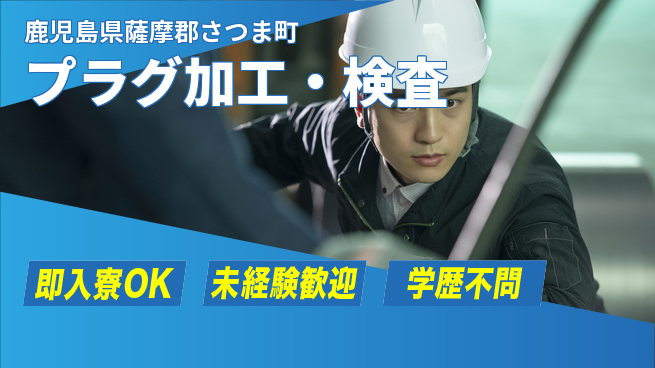 日研トータルソーシング株式会社　製造事業部 安心サポート【プラグ加工・検査】の工場求人・派遣情報 | ジョバディ工場