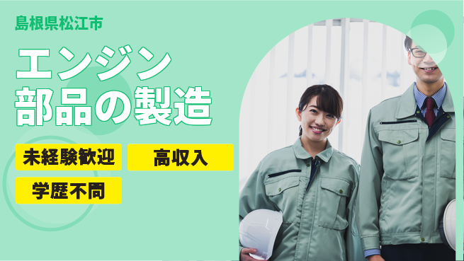 日研トータルソーシング株式会社　製造事業部 【エンジン部品の製造】の工場求人・派遣情報 | ジョバディ工場
