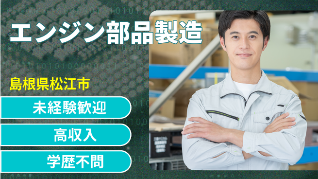 日研トータルソーシング株式会社　製造事業部 安心サポート【エンジン部品製造】の工場求人・派遣情報 | ジョバディ工場