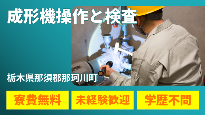 日研トータルソーシング株式会社　製造事業部 週払いOK【成形機操作と検査】の工場求人・派遣情報 | ジョバディ工場