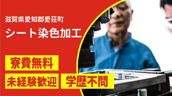 日研トータルソーシング株式会社　製造事業部 寮完備！【シート染色加工】の工場求人・派遣情報 | ジョバディ工場
