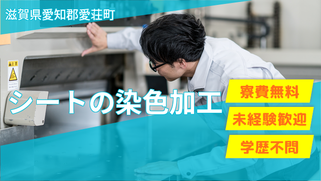 日研トータルソーシング株式会社　製造事業部 住居サポート【シートの染色加工】の工場求人・派遣情報 | ジョバディ工場