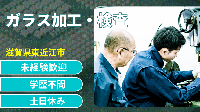 日研トータルソーシング株式会社　製造事業部 週払い可【ガラス加工・検査】の工場求人・派遣情報 | ジョバディ工場