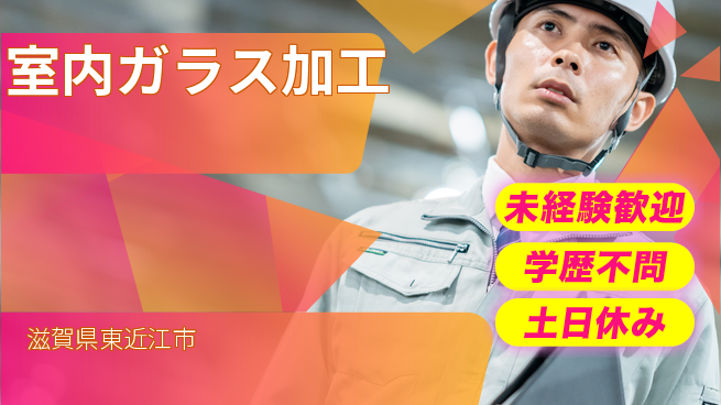 日研トータルソーシング株式会社　製造事業部 はじめて安心【室内ガラス加工】の工場求人・派遣情報 | ジョバディ工場