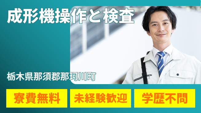 日研トータルソーシング株式会社　製造事業部 【成形機操作と検査】の工場求人・派遣情報 | ジョバディ工場