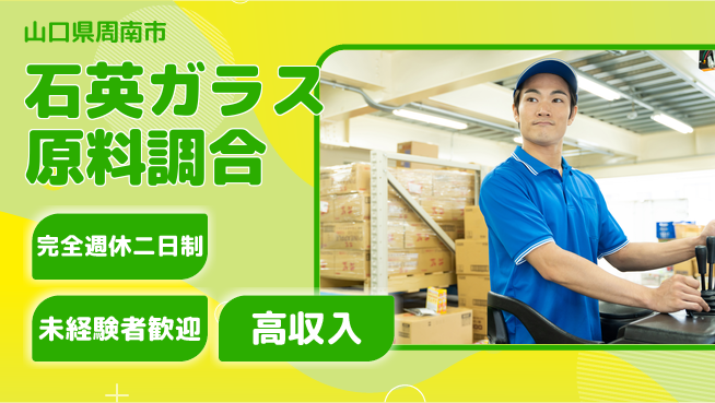 日研トータルソーシング株式会社　製造事業部 【石英ガラス原料調合】の工場求人・派遣情報 | ジョバディ工場