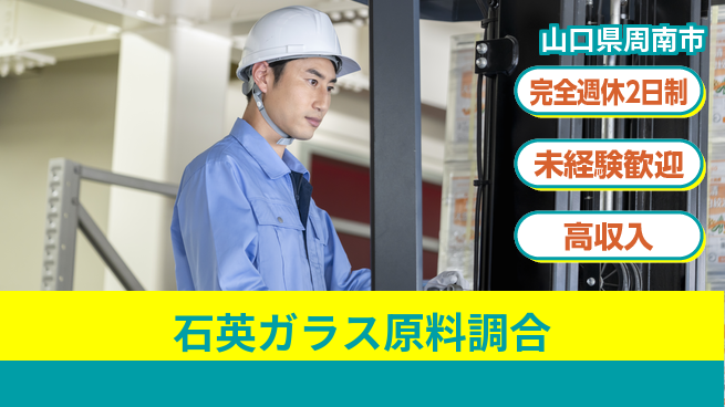 日研トータルソーシング株式会社　製造事業部 安心サポート【石英ガラス原料調合】の工場求人・派遣情報 | ジョバディ工場