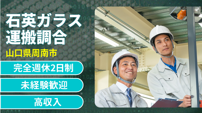 日研トータルソーシング株式会社　製造事業部 オフも充実【石英ガラス運搬調合】の工場求人・派遣情報 | ジョバディ工場