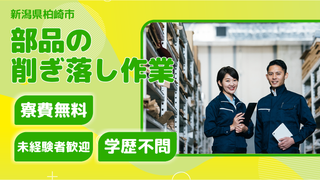 日研トータルソーシング株式会社　製造事業部 【部品の削ぎ落し作業】の工場求人・派遣情報 | ジョバディ工場