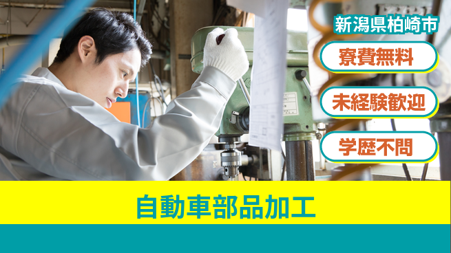 日研トータルソーシング株式会社　製造事業部 住居費ゼロ【自動車部品加工】の工場求人・派遣情報 | ジョバディ工場
