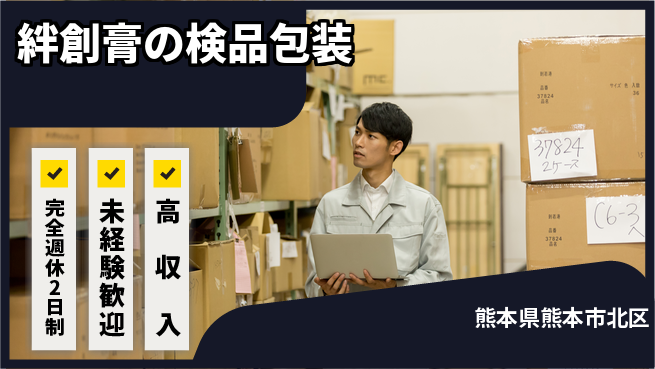 日研トータルソーシング株式会社　製造事業部 週払い可【絆創膏の検品包装】の工場求人・派遣情報 | ジョバディ工場