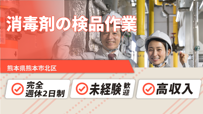 日研トータルソーシング株式会社　製造事業部 充実した休み【消毒剤の検品作業】の工場求人・派遣情報 | ジョバディ工場