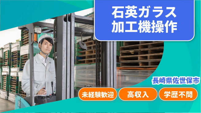 日研トータルソーシング株式会社　製造事業部 【石英ガラス加工機操作】の工場求人・派遣情報 | ジョバディ工場