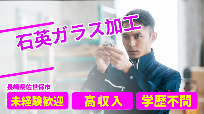 日研トータルソーシング株式会社　製造事業部 週払い可能【石英ガラス加工】の工場求人・派遣情報 | ジョバディ工場