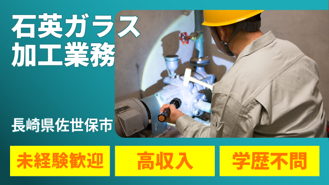 日研トータルソーシング株式会社　製造事業部 安心スタート【石英ガラス加工業務】の工場求人・派遣情報 | ジョバディ工場