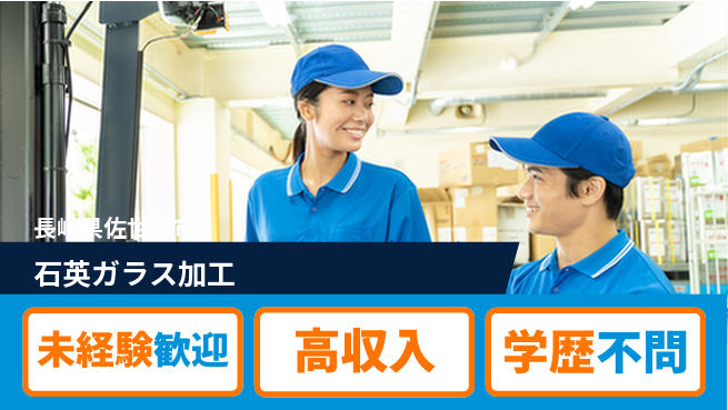 日研トータルソーシング株式会社　製造事業部 サポート充実【石英ガラス加工】の工場求人・派遣情報 | ジョバディ工場