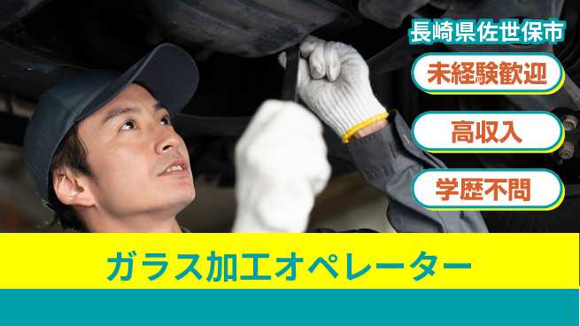 日研トータルソーシング株式会社　製造事業部 初めてでも安心【ガラス加工オペレーター】の工場求人・派遣情報 | ジョバディ工場