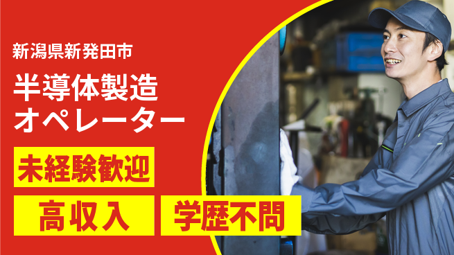 日研トータルソーシング株式会社　製造事業部 安心サポート【半導体製造オペレーター】の工場求人・派遣情報 | ジョバディ工場