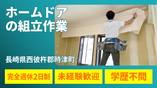 日研トータルソーシング株式会社　製造事業部 【ホームドアの組立作業】の工場求人・派遣情報 | ジョバディ工場