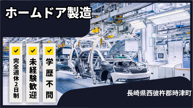 日研トータルソーシング株式会社　製造事業部 週払い可【ホームドア製造】の工場求人・派遣情報 | ジョバディ工場