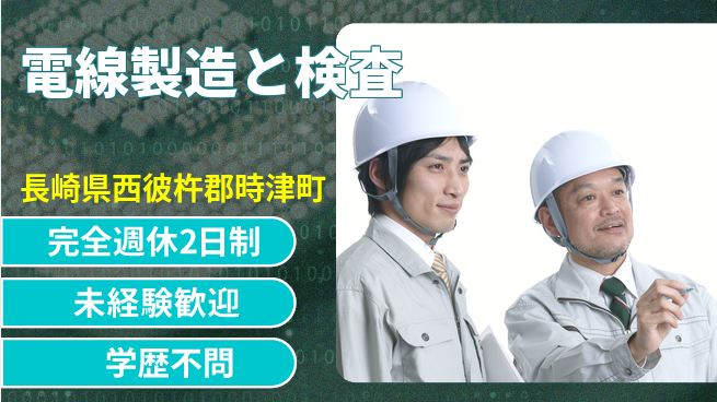 日研トータルソーシング株式会社　製造事業部 充実の休暇制度【電線製造と検査】の工場求人・派遣情報 | ジョバディ工場