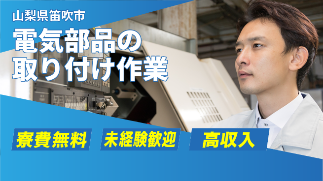 日研トータルソーシング株式会社　製造事業部 【電気部品の取り付け作業】の工場求人・派遣情報 | ジョバディ工場