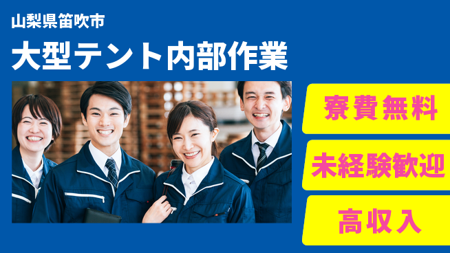日研トータルソーシング株式会社　製造事業部 住居サポート【大型テント内部作業】の工場求人・派遣情報 | ジョバディ工場