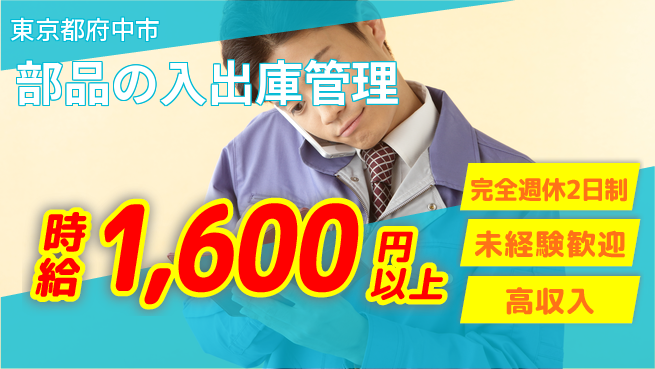 日研トータルソーシング株式会社　製造事業部 【部品の入出庫管理】の工場求人・派遣情報 | ジョバディ工場