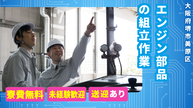 日研トータルソーシング株式会社　製造事業部 【エンジン部品の組立作業】の工場求人・派遣情報 | ジョバディ工場