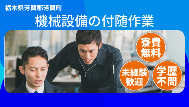 日研トータルソーシング株式会社　製造事業部 【機械設備の付随作業】の工場求人・派遣情報 | ジョバディ工場