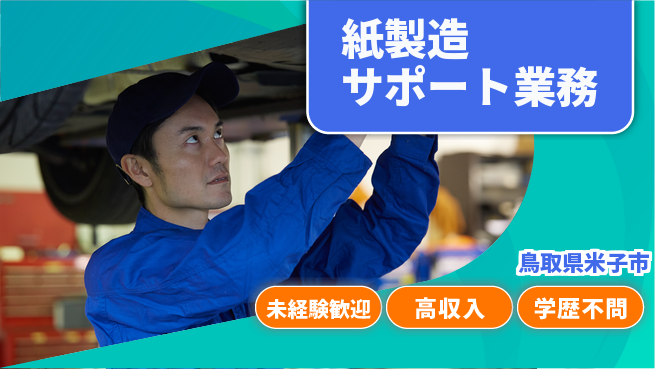 日研トータルソーシング株式会社　製造事業部 安心の昼勤務【紙製造サポート業務】の工場求人・派遣情報 | ジョバディ工場