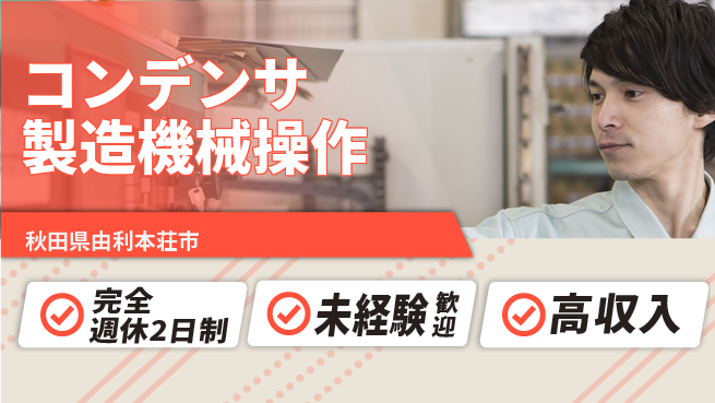 日研トータルソーシング株式会社　製造事業部 【コンデンサ製造機械操作】の工場求人・派遣情報 | ジョバディ工場